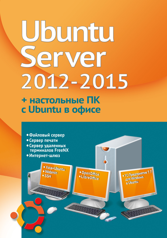 Скачать Устанавливаем и настраиваем Ubuntu Server 2012-2015 и офисные ПК с Ubuntu быстро