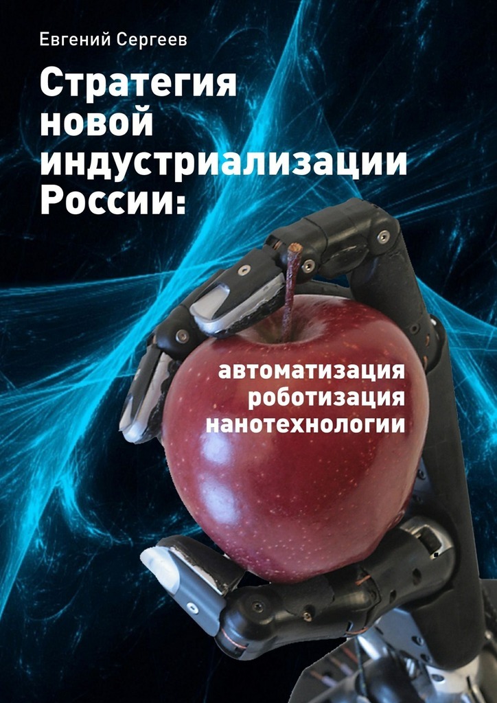 Скачать Стратегия новой индустриализации России: автоматизация, роботизация, нанотехнологии быстро