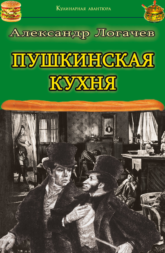 Скачать Пушкинская кухня быстро