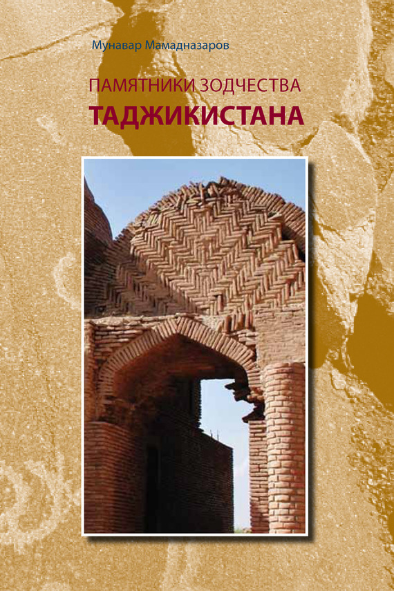 Скачать Памятники зодчества Таджикистана быстро
