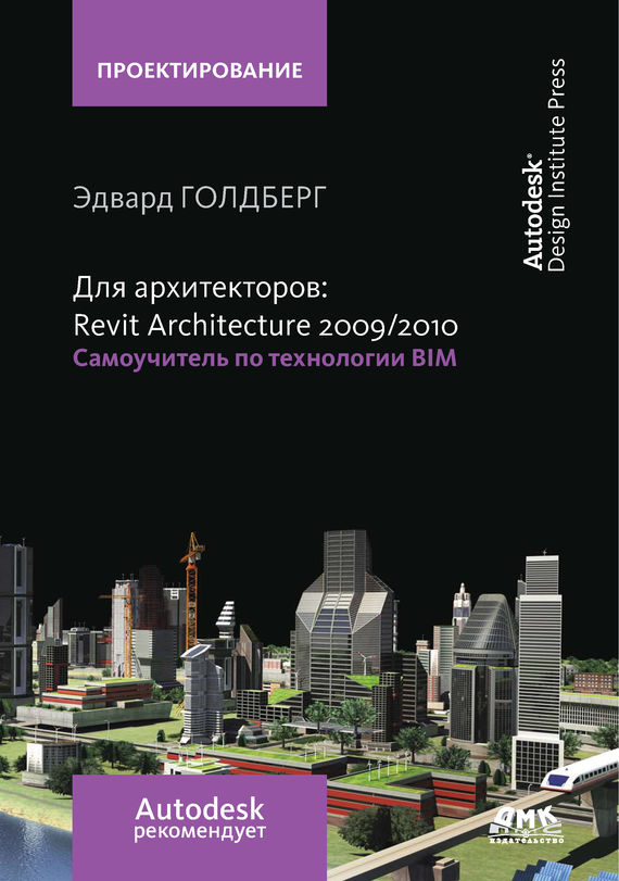 Скачать Для архитекторов: Revit Architecture 2009/2010. Самоучитель по технологии BIM быстро