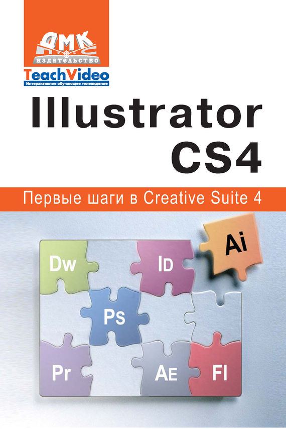 Скачать Adobe Illustrator СS4. Первые шаги в Creative Suite 4 быстро