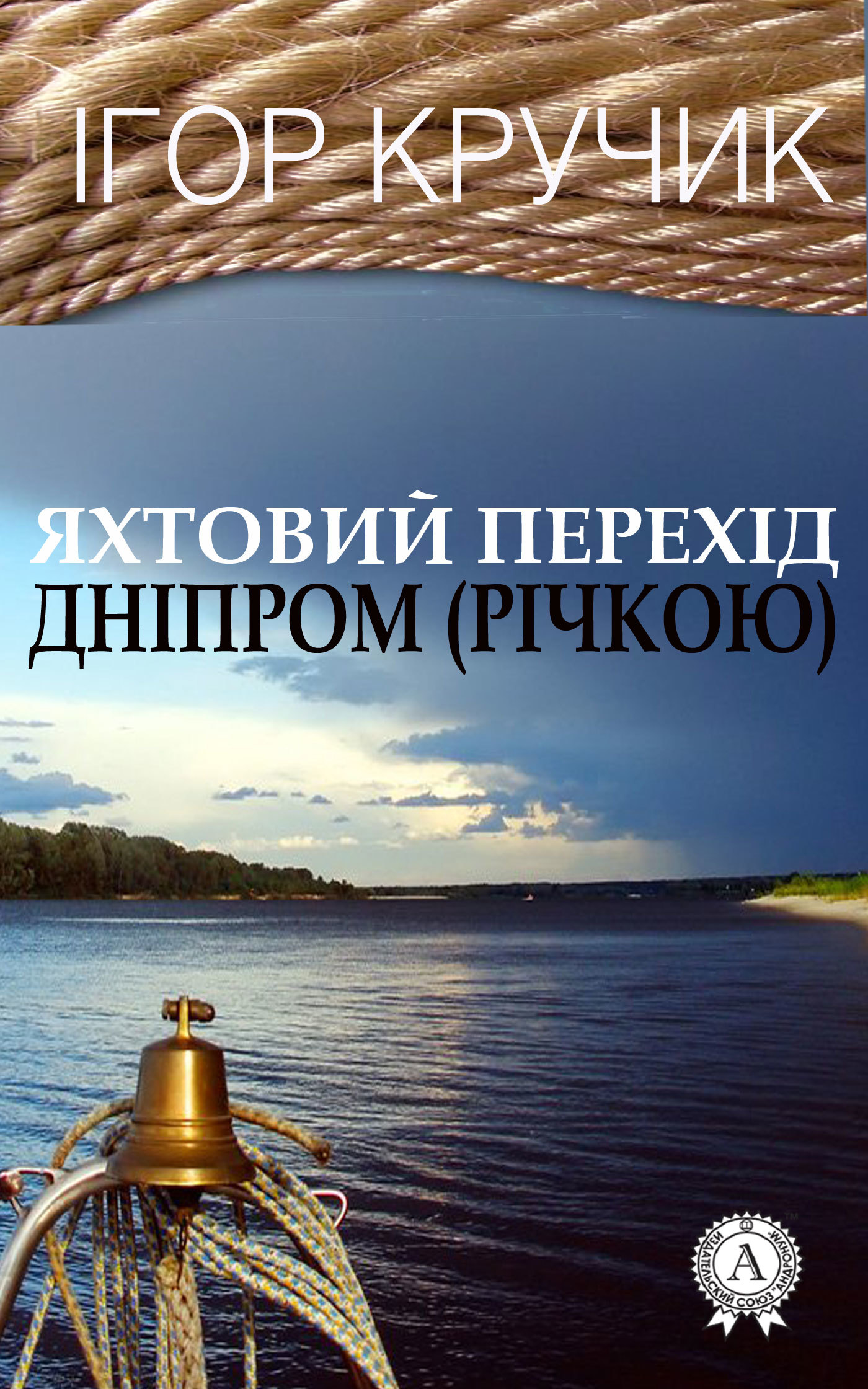 Скачать Яхтовий перехд Днпром (рчкою) быстро
