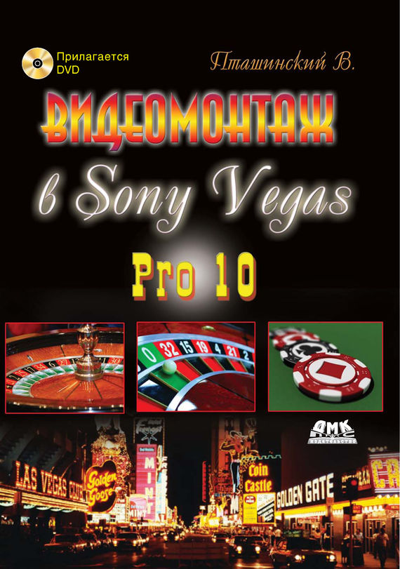 Скачать Видеомонтаж в Sony Vegas Pro 10 быстро