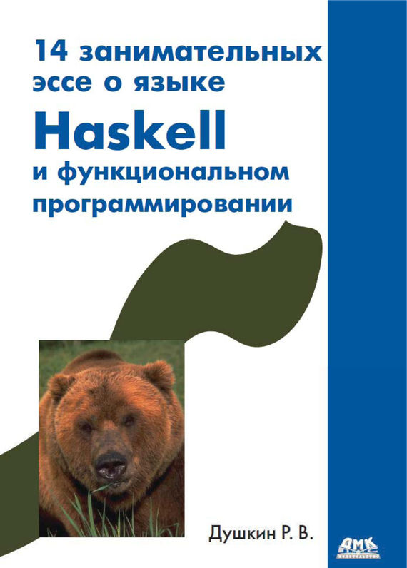 Скачать 14 занимательных эссе о языке Haskell и функциональном программировании быстро