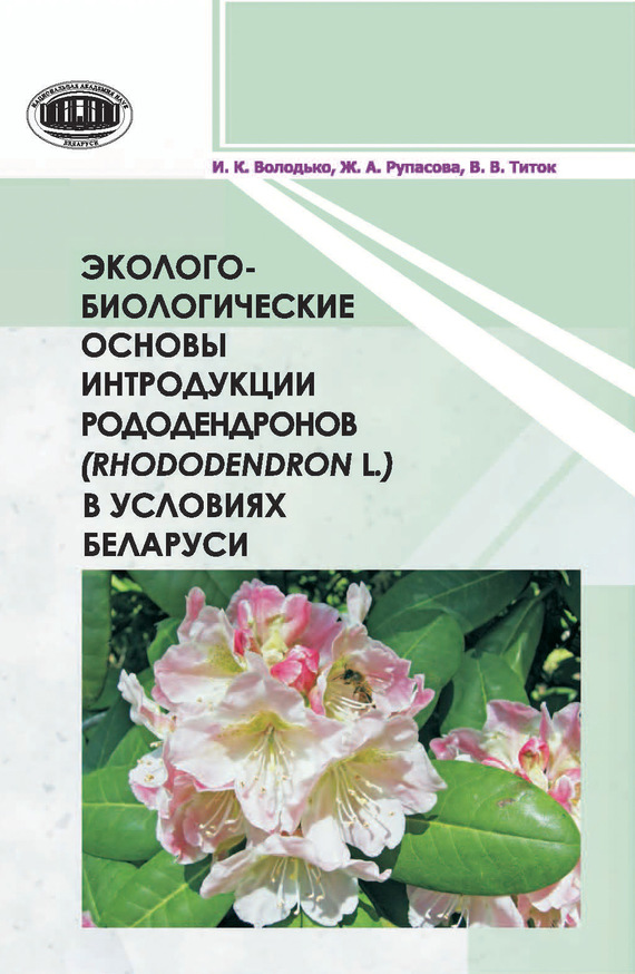 Скачать Эколого-биологические основы интродукции рододендронов (Rhododendron L.) в условиях Беларуси быстро