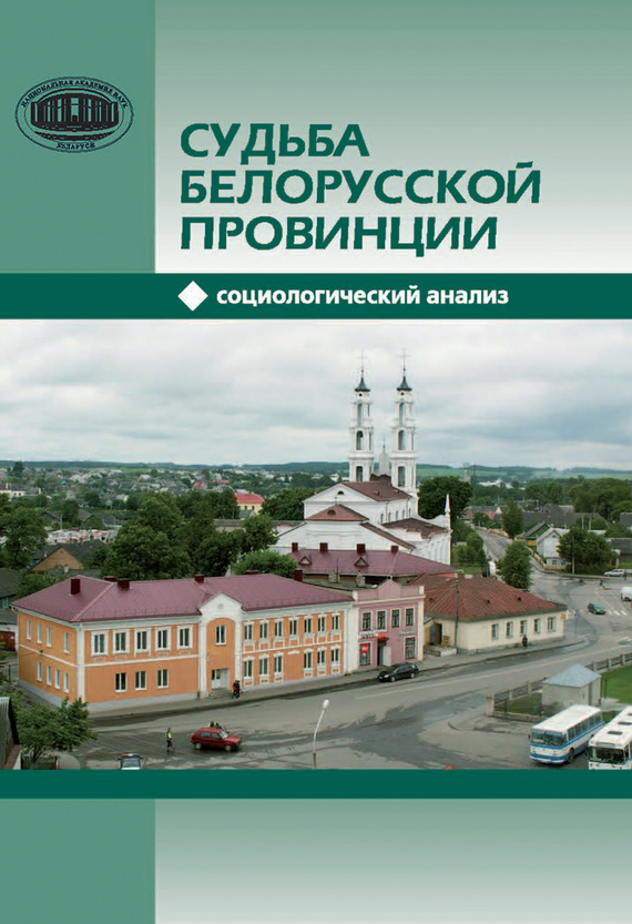 Скачать Судьба белорусской провинции. Социологический анализ быстро