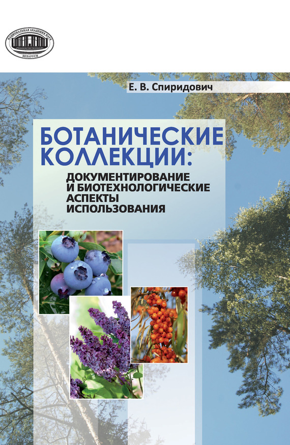 Скачать Ботанические коллекции: документирование и биотехнологические аспекты использования быстро