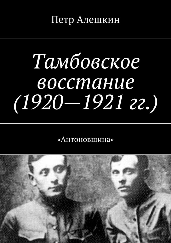Скачать Тамбовское восстание (19201921 гг.). Антоновщина быстро