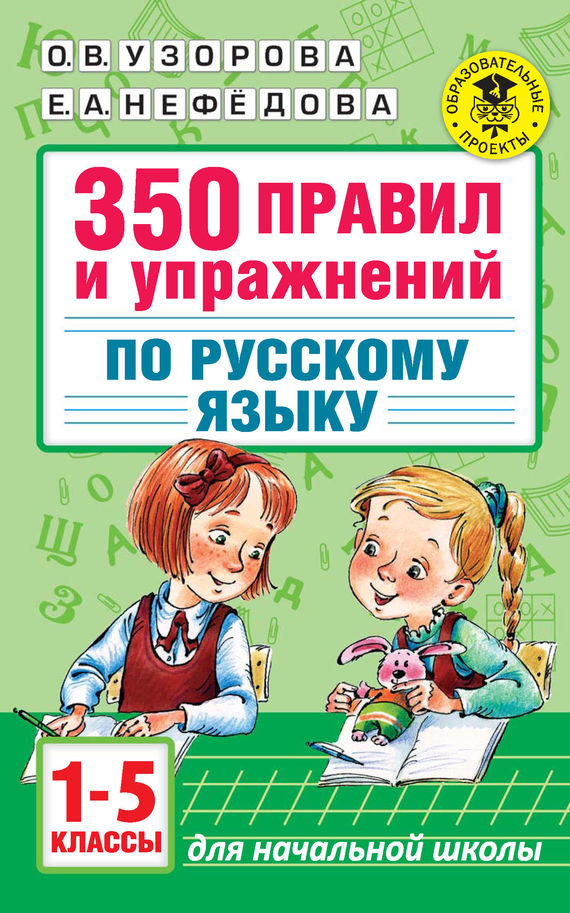 Скачать 350 правил и упражнений по русскому языку. 1-5 классы быстро