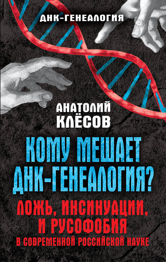 Скачать Кому мешает ДНК-генеалогия? Ложь, инсинуации, и русофобия в современной российской науке быстро