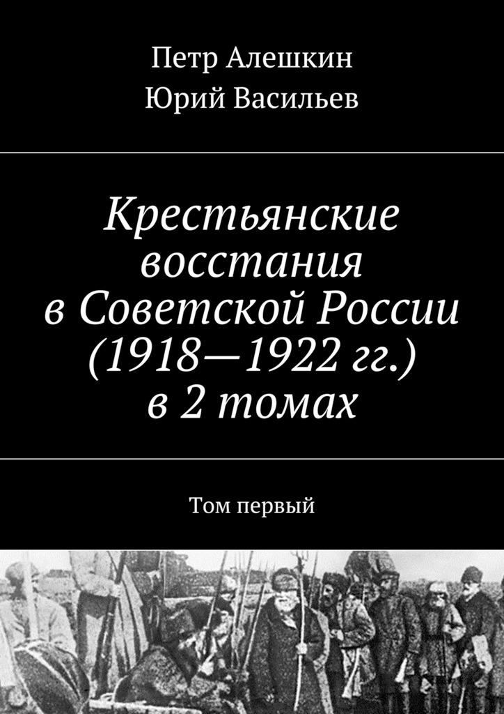 Скачать Крестьянские восстания в Советской России (19181922 гг.) в 2 томах. Том первый быстро