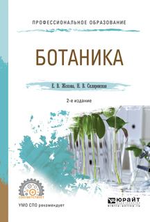 Скачать Ботаника 2-е изд., испр. и доп. Учебное пособие для СПО быстро