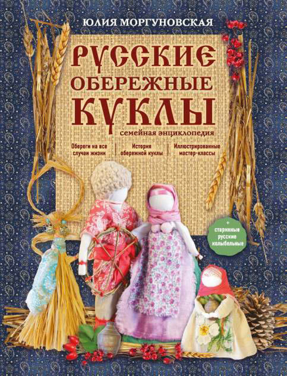 Скачать Русские обережные куклы. Семейная энциклопедия быстро