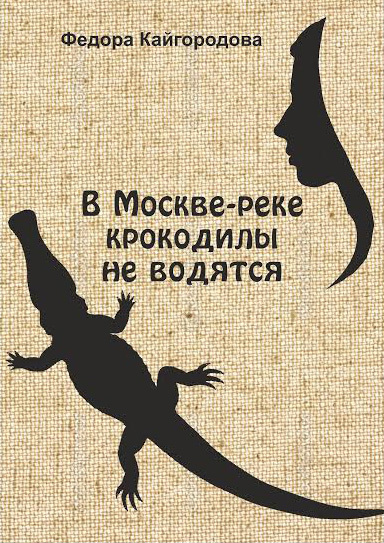 Скачать В Москве-реке крокодилы не водятся быстро