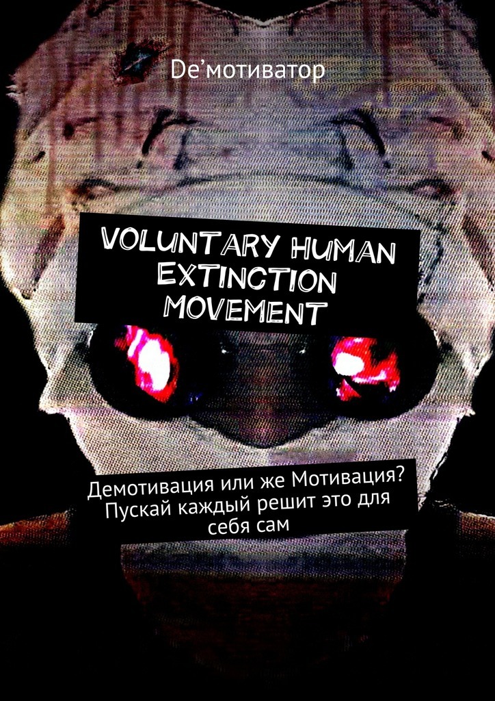 Скачать Voluntary Human Extinction Movement. Демотивация или же Мотивация? Пускай каждый решит это для себя сам быстро