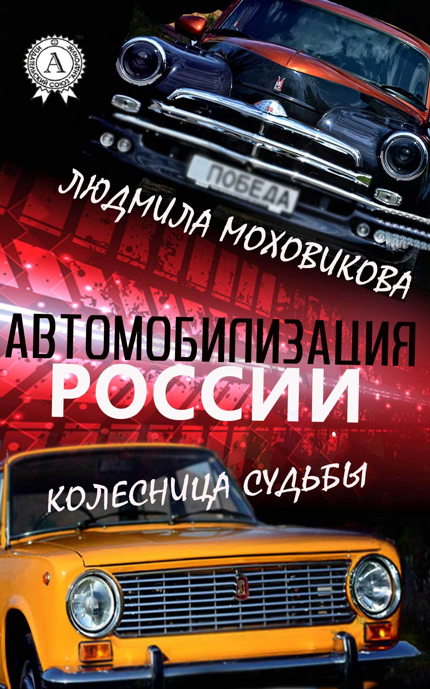 Скачать Автомобилизация России. Колесница судьбы быстро
