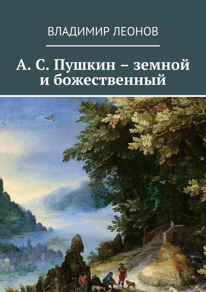 Скачать А. С. Пушкин земной и божественный быстро