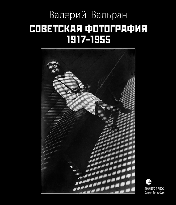 Скачать Советская фотография. 1917 1955 быстро