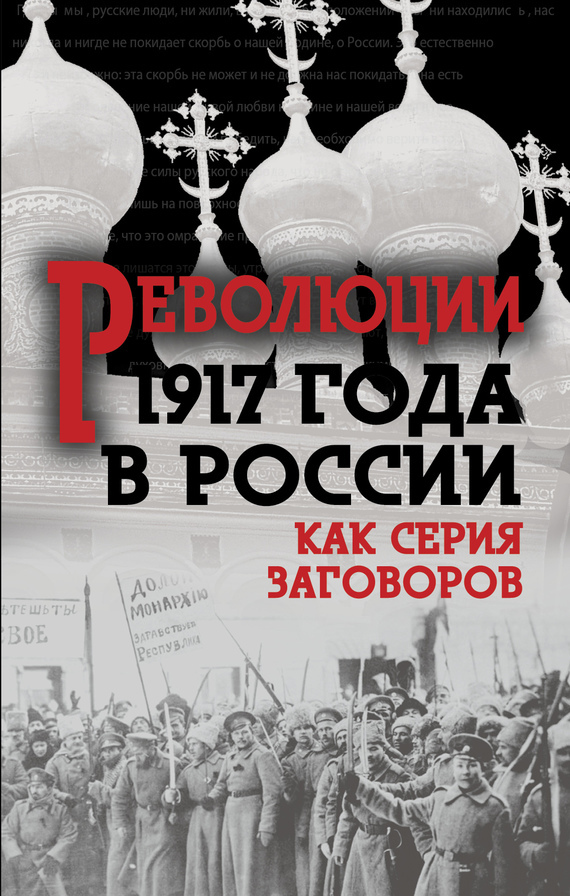 Скачать Революция 1917-го в России. Как серия заговоров быстро