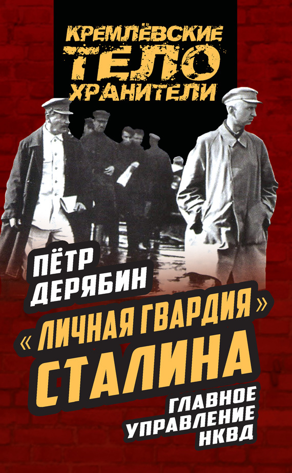 Скачать Личная гвардия Сталина. Главное управление НКВД быстро