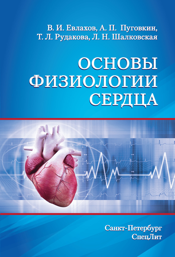 Скачать Основы физиологии сердца быстро