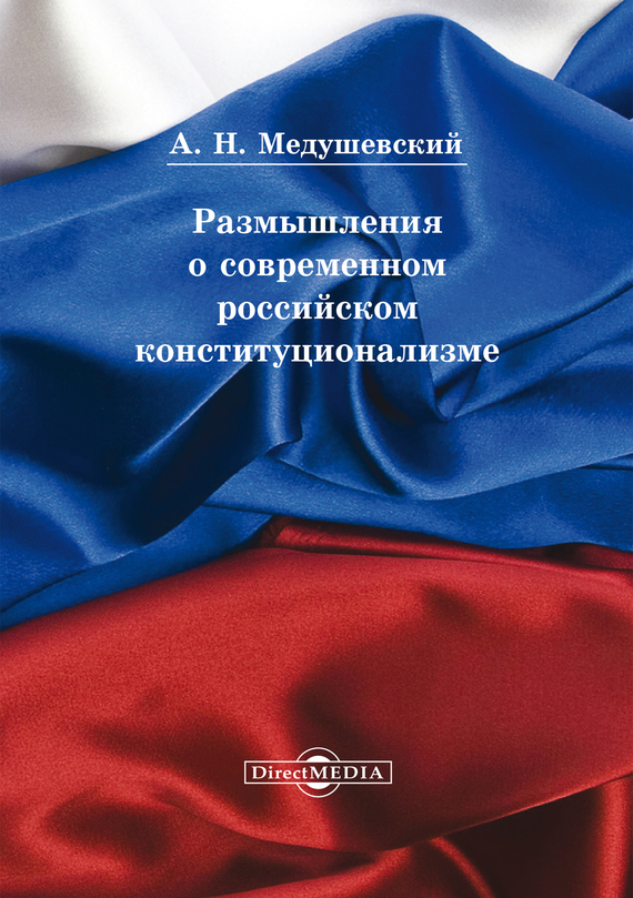 Скачать Размышления о современном российском конституционализме быстро