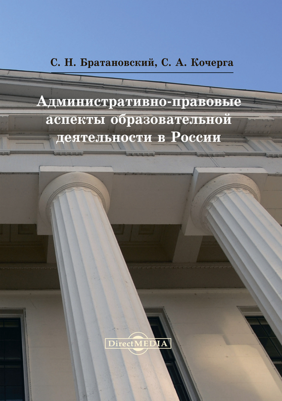 Скачать Административно-правовые аспекты образовательной деятельности в России быстро