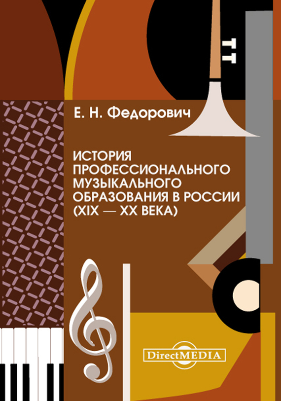 Скачать История профессионального музыкального образования в России (XIX XX века) быстро