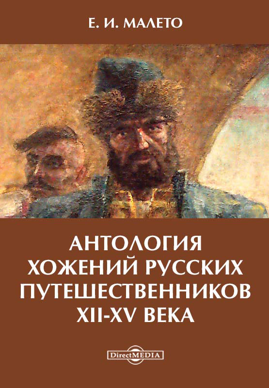 Скачать Антология хожений русских путешественников XII-XV века быстро