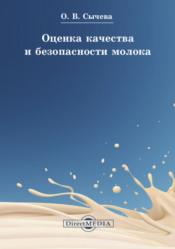 Скачать Оценка качества и безопасности молока быстро