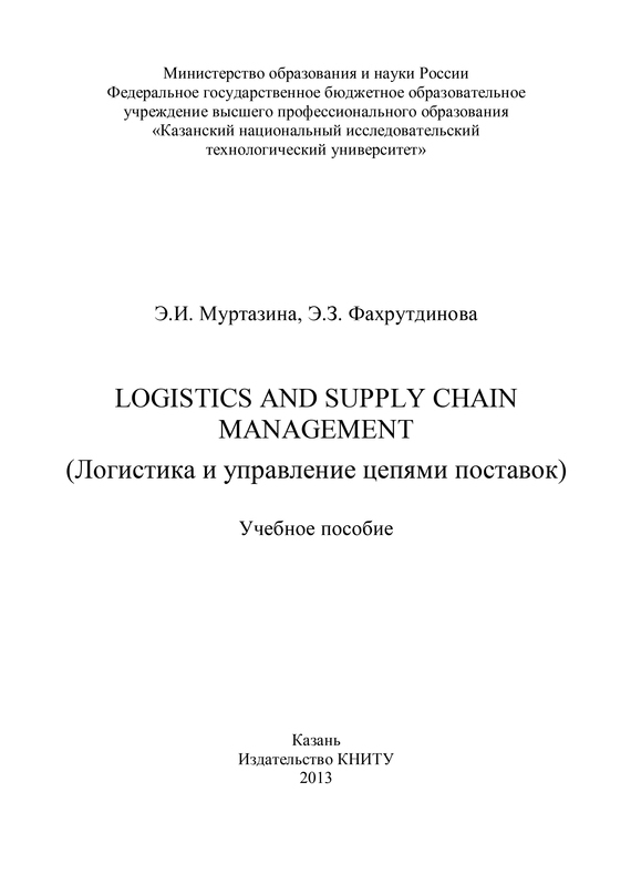 Скачать Logistics and Supply Chain Management (Логистика и управление цепями поставок) быстро