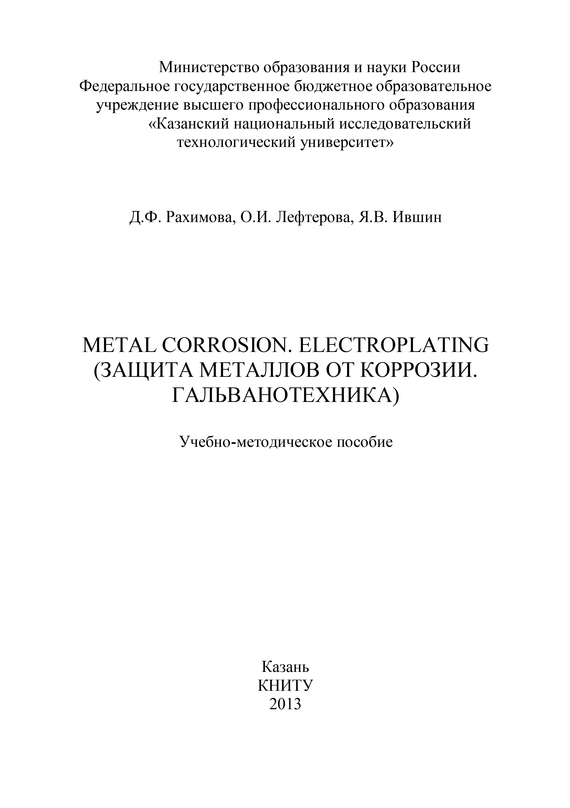 Скачать Metal Corrosion. Electroplating (Защита от металлов от коррозии. Гальванотехника) быстро