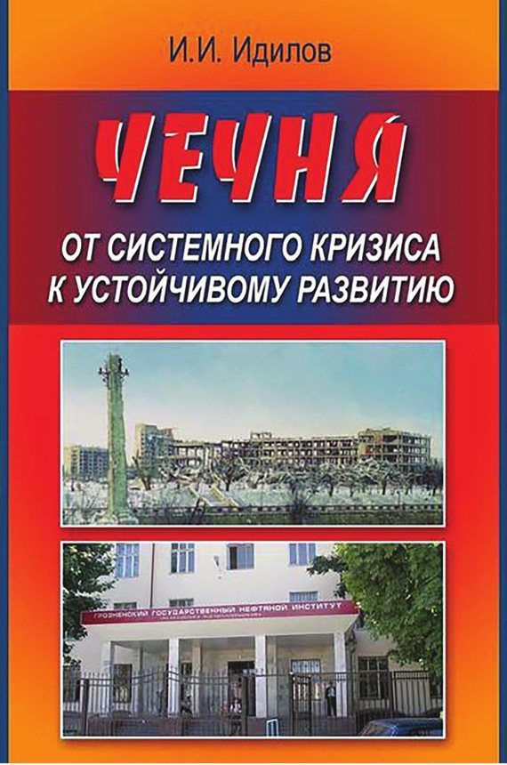 Скачать Чечня от системного кризиса к устойчивому развитию быстро