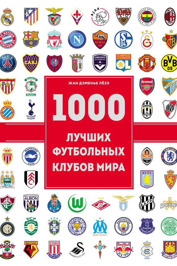 Скачать 1000 лучших футбольных клубов мира быстро