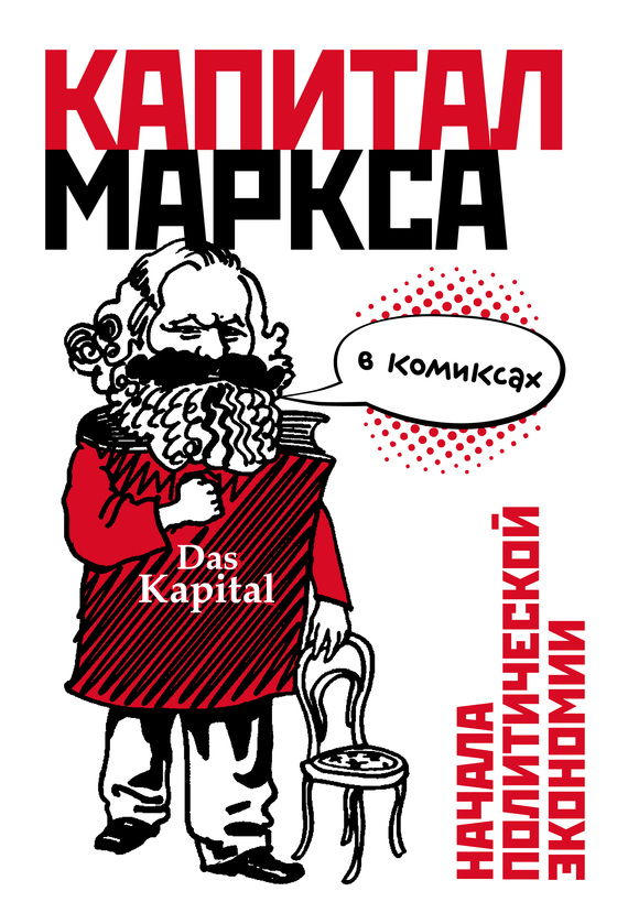Скачать Капитал Маркса в комиксах быстро