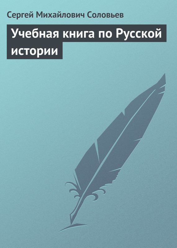 Скачать Учебная книга по Русской истории быстро