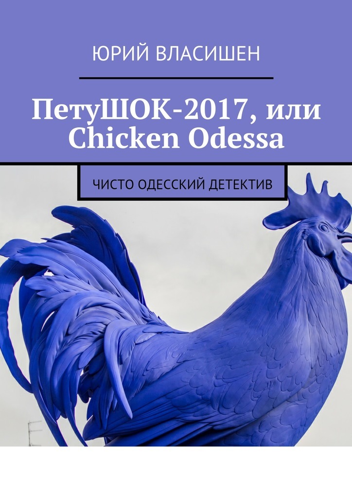 Скачать ПетуШОК-2017, или Chicken Odessa. Чисто одесский детектив быстро