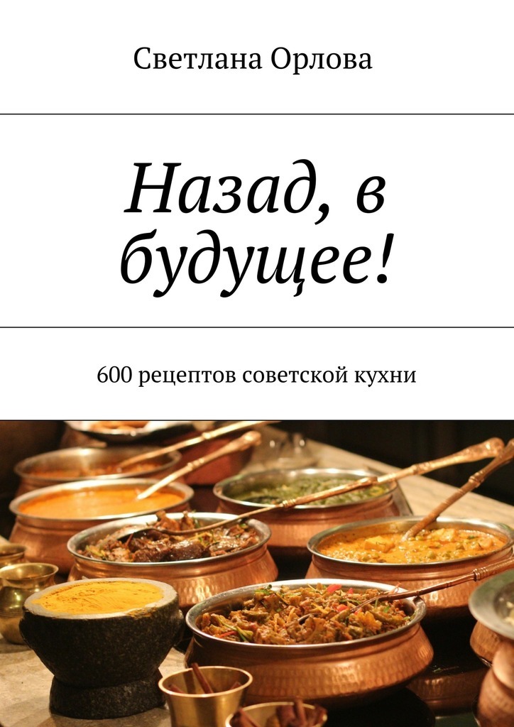 Скачать Назад, в будущее! 600 рецептов советской кухни быстро