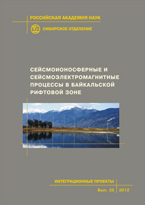 Скачать Сейсмоионосферные и сейсмоэлектромагнитные процессы в Байкальской рифтовой зоне быстро