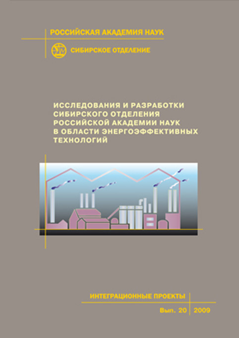 Скачать Исследования и разработки Сибирского отделения Российской академии наук в области энергоэффективных технологий быстро