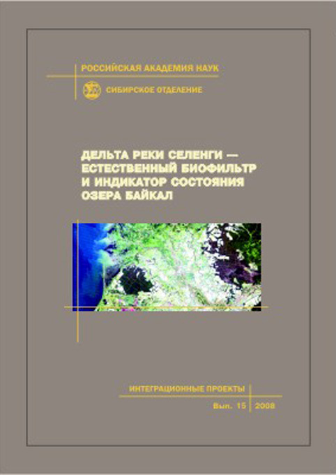 Скачать Дельта реки Селенги естественный биофильтр и индикатор состояния озера Байкал быстро