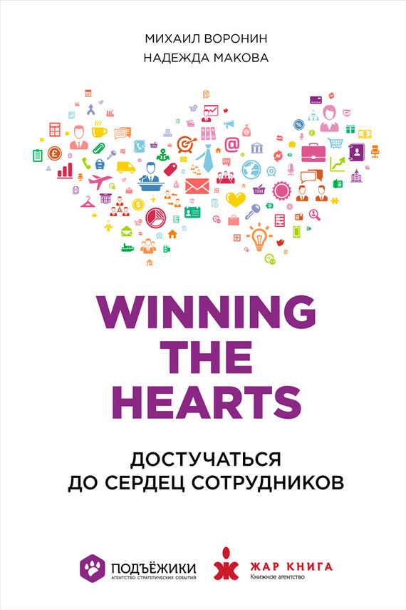 Скачать Winning the Hearts: Достучаться до сердец сотрудников быстро