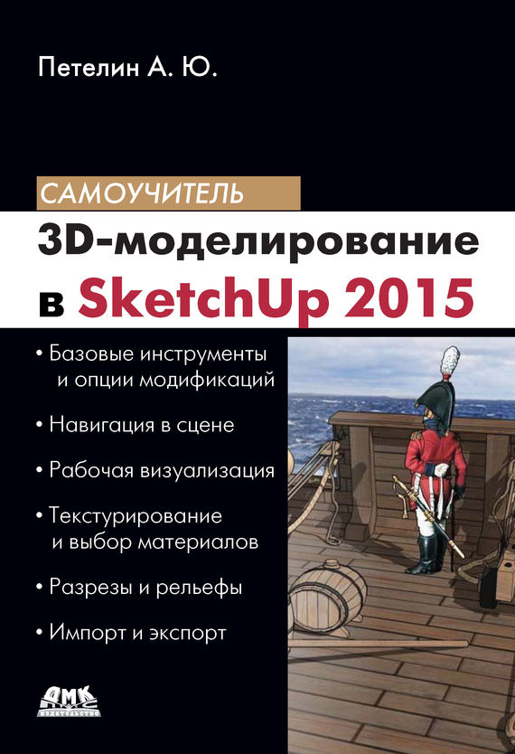 Скачать 3D-моделирование в SketchUp 2015 от простого к сложному быстро