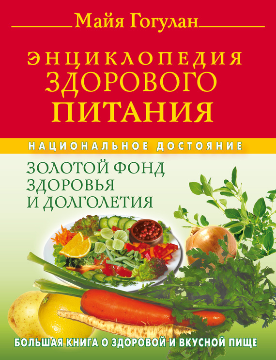 Скачать Энциклопедия здорового питания. Большая книга о здоровой и вкусной пище быстро