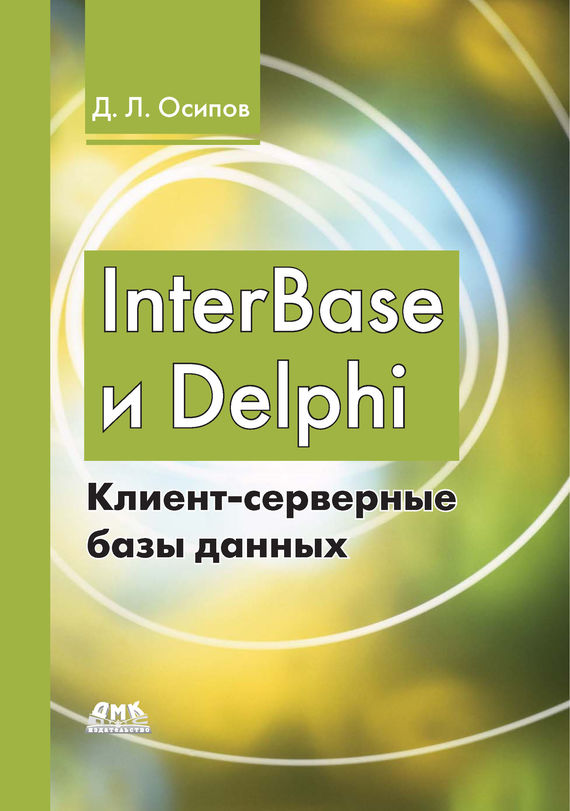 Скачать InterBase и Delphi. Клиент-серверные базы данных быстро