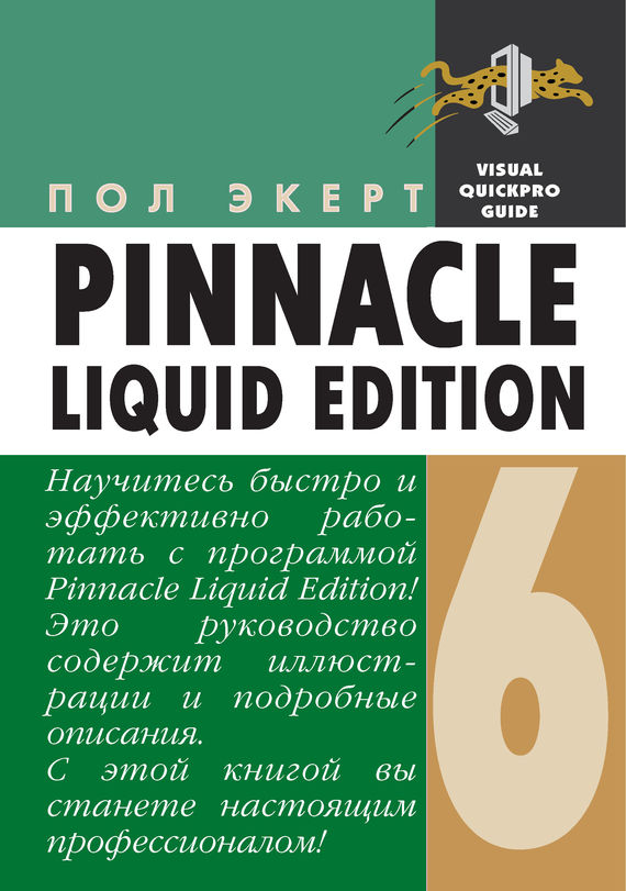 Скачать Pinnacle Liquid Edition 6 для Windows быстро