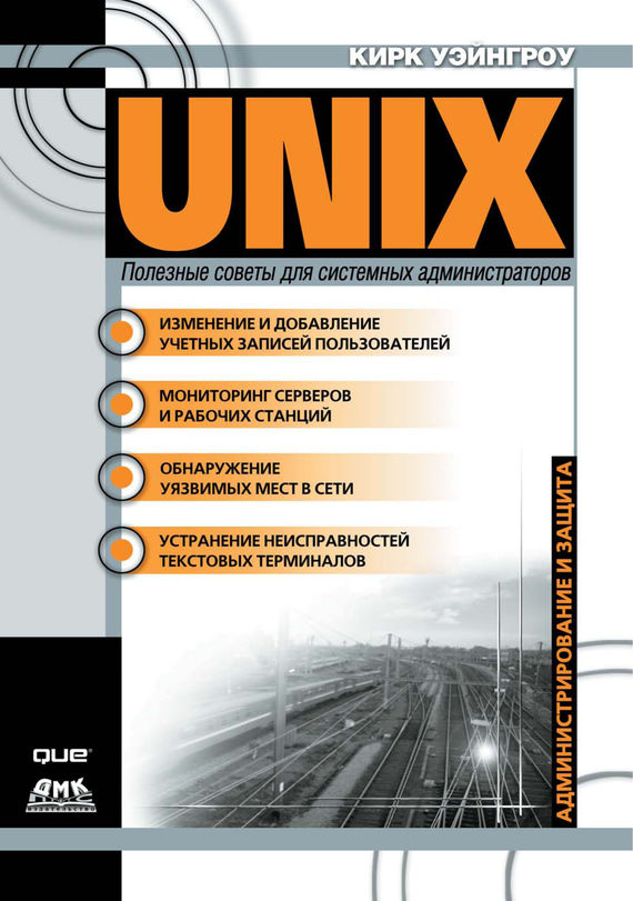 Скачать UNIX: полезные советы для системных администраторов быстро
