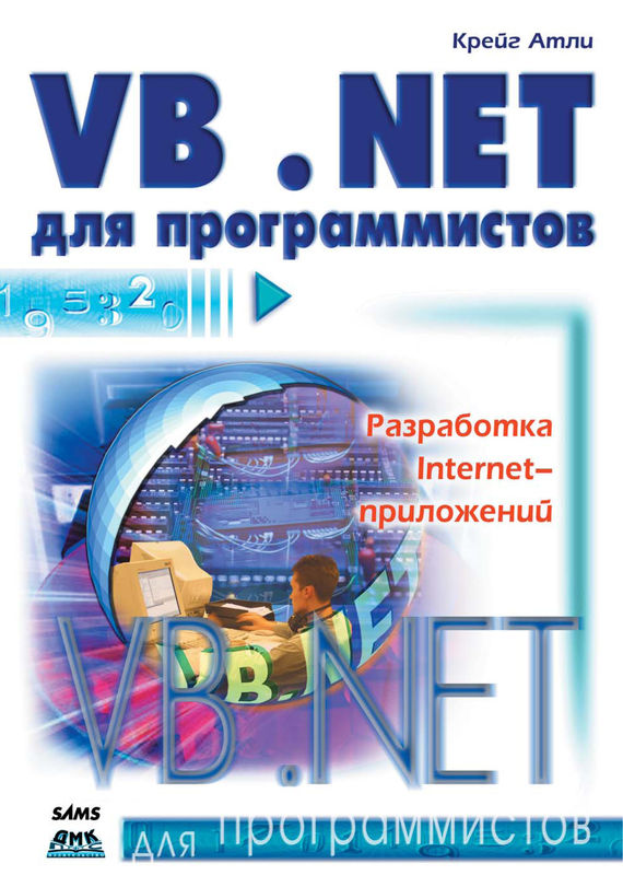 Скачать Visual Basic .NET для программистов быстро