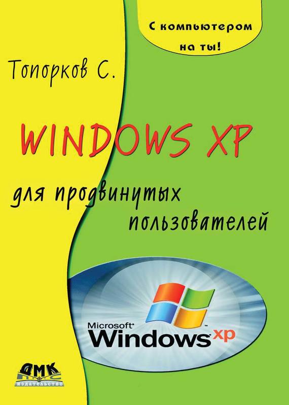 Скачать Windows XP для продвинутых пользователей быстро
